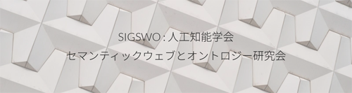 一般社団法人人工知能学会セマンティックウェブとオントロジー研究会