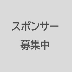 スポンサー募集中